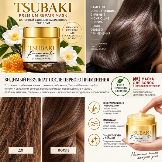 Shiseido – TSUBAKI Premium восстанавливающая маска для волос, 180г